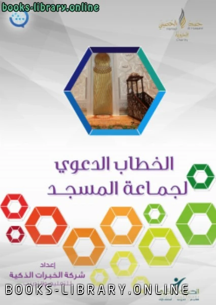 كتاب مشروع رسالة لتطوير إمام المسجد مواد التعليم الذاتي الخطاب الدعوي لجماعة المسجد pdf