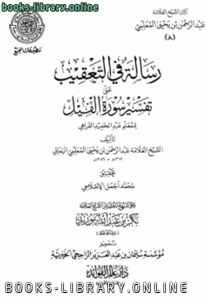 كتاب آثار الشيخ العلامة عبد الرحمن بن يحي المعلمي ط المجمع pdf