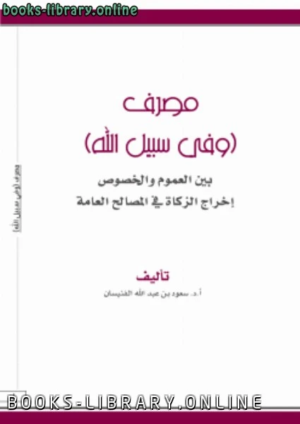 كتاب مصرف وفي سبيل الله بين العموم والخصوص إخراج الزكاة في المصالح العامة pdf