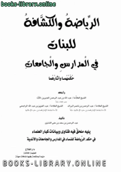 كتاب الرياضة والكشافة للبنات في المدارس والجامعات حكمهما وآثارهما ط3  pdf