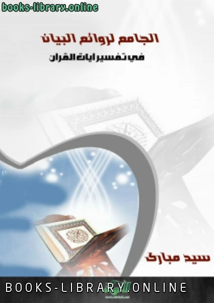 كتاب الجامع لروائع البيان في تفسير آيات القرآن الجزء السادس  pdf