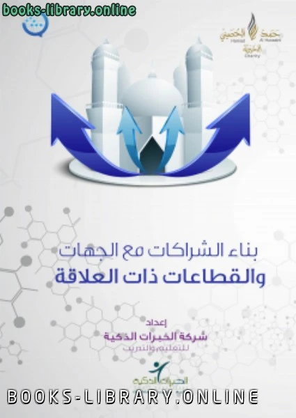 كتاب مشروع رسالة لتطوير إمام المسجد مواد التعليم الذاتي بناء الشراكات مع الجهات والقطاعات ذات العلاقة pdf