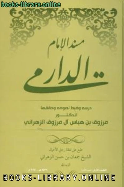 كتاب مسند الإمام الدارمي ت الزهراني pdf