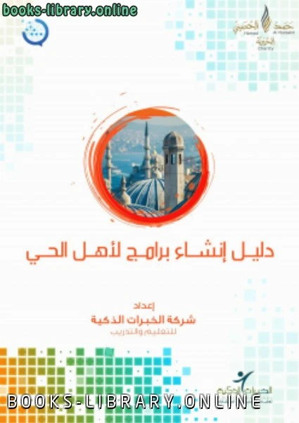 كتاب مشروع رسالة لتطوير إمام المسجد الأدلة الإجرائية دليل إنشاء برامج لأهل الحي pdf