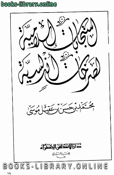 كتاب استجابات إسلامية لصرخات أندلسية نسخة مصورة لكاتب غير محدد