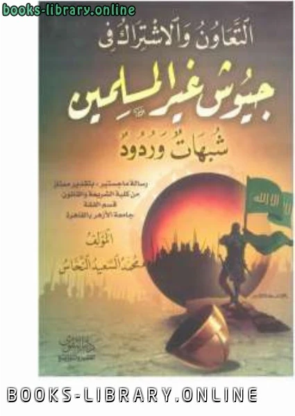 كتاب التعاون والاشتراك في جيوش غير المسلمين شبهات وردود pdf
