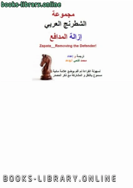 كتاب إزالة المدافع شطرنج لترجمتي و اعدادي محمد فتحي الهدهد