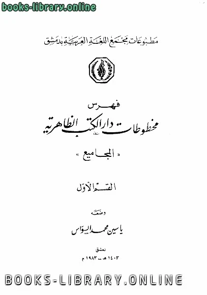 كتاب فهرس مخطوطات دار الكتب الظاهرية المجاميع لياسين محمد السواس
