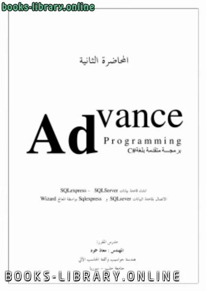 كتاب المحاضرة الثانيةبرمجة متقدمة بلغة سي شارب لمحمد عبد الماجد الشميري