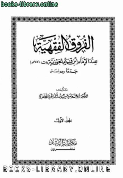 كتاب الفروق الفقهية عند الإمام ابن قيم الجوزية pdf