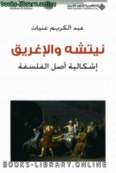 كتاب نيتشه والإغريق pdf