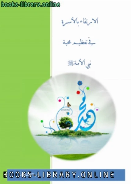 كتاب الارتقاء بالأسرة في تعظيم محبة نبي الأمة صلى الله عليه وسلم pdf