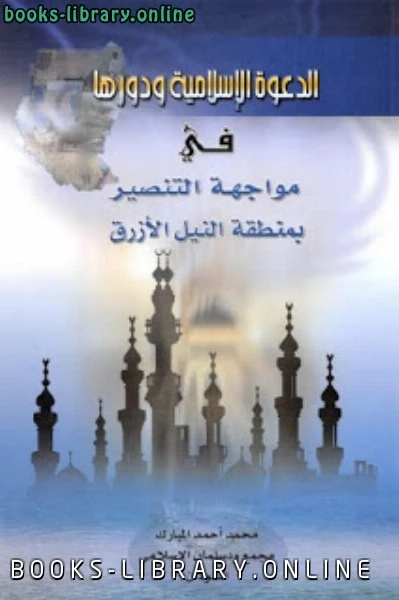 كتاب الدعوة الإسلامية ودورها في مواجهة التنصير بمنطقة النيل الأزرق لمحمد احمد المبارك