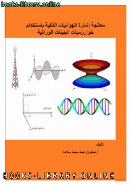 كتاب معالجة إشارة الهوائيات الذكية باستخدام خوارزميات الجينات الوراثية pdf