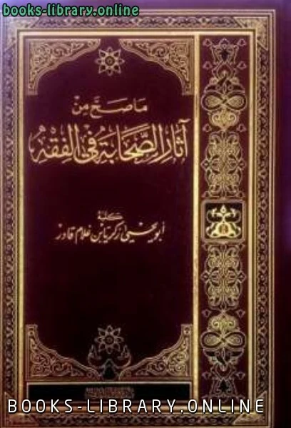 كتاب ما صح من آثار الصحابة في الفقه لزكريا بن غلام قادر الباكستاني