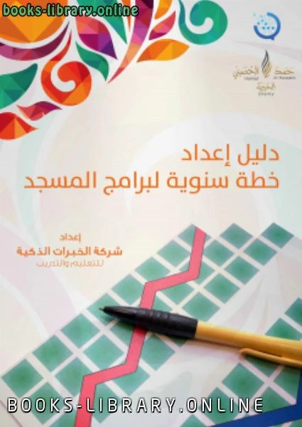 كتاب مشروع رسالة لتطوير إمام المسجد الأدلة الإجرائية دليل إعداد خطة سنوية لبرامج المسجد pdf