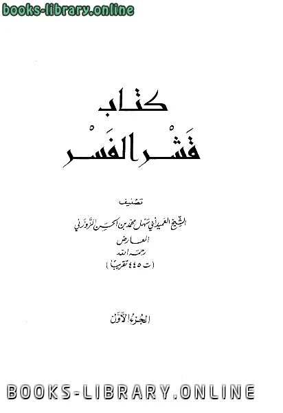 كتاب قشر الفسر لمحمد بن الحسن الزوزني العارض ابو سهل