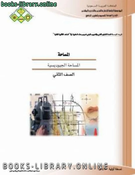 كتاب المساحية الجيوديسية لالاداره العامه لتطوير المناهج السعوديه