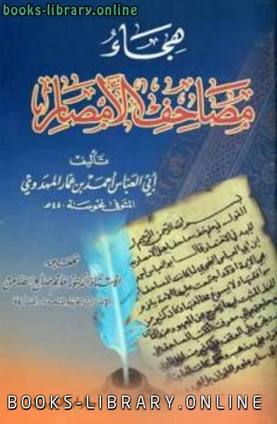 كتاب هجاء مصاحف الأمصار pdf