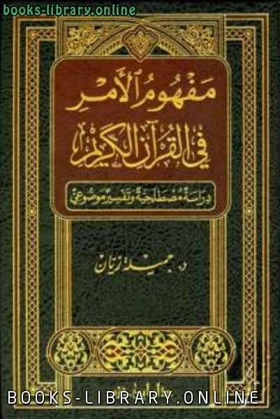كتاب مفهوم الأمر في القرآن الكريم دراسة مصطلحية وتفسير موضوعي pdf