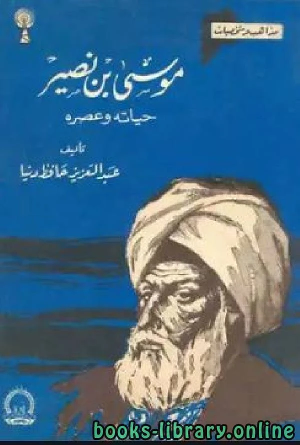 كتاب موسى بن نصير حياته وعصره وفتوحه لعبد العزيز حافظ دنيا