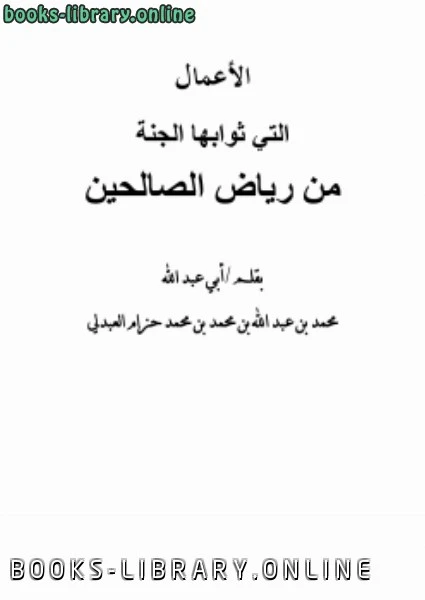 كتاب الأعمال التي ثوابھا الجنة من رياض الصالحين pdf