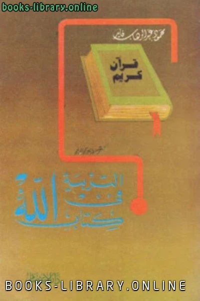كتاب التربية في الله لمحمود عبد الله فايد