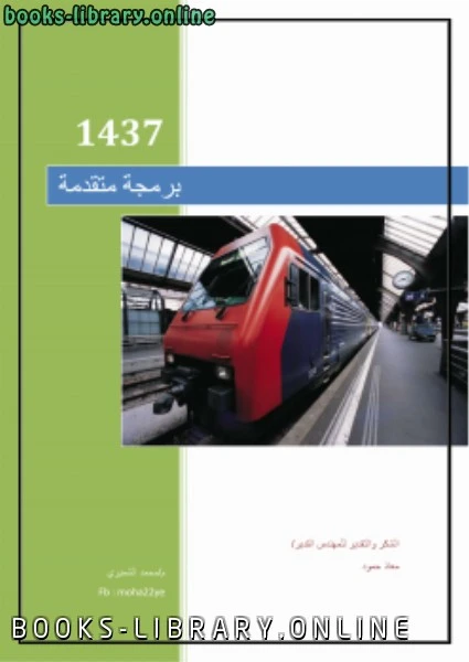 كتاب المحاضرة الاولىبرمجة متقدمة بلغة سي شارب لمحمد عبد الماجد الشميري