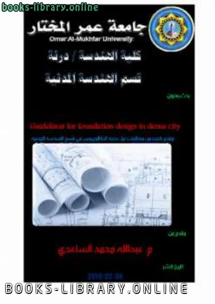 كتاب الخطوط العريضة لتصميم الأساسات بمدينة درنه يشمل خطوات تصميم جميع أنواع الاساسات pdf
