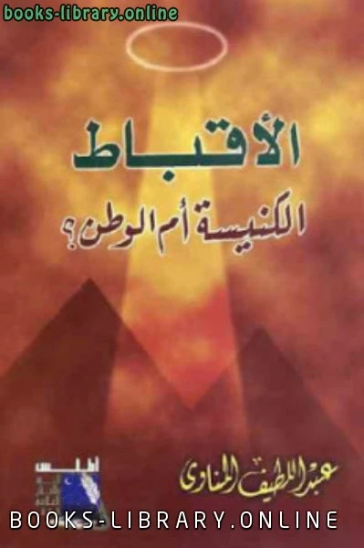 كتاب الأقباط الكنيسة أم الوطن لـ عبد اللطيف المناوي pdf