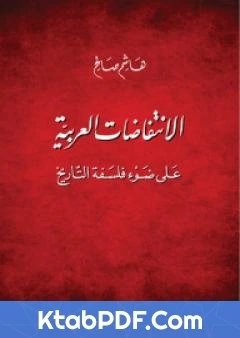 كتاب الانتفاضات العربية على ضوء فلسفة التاريخ pdf