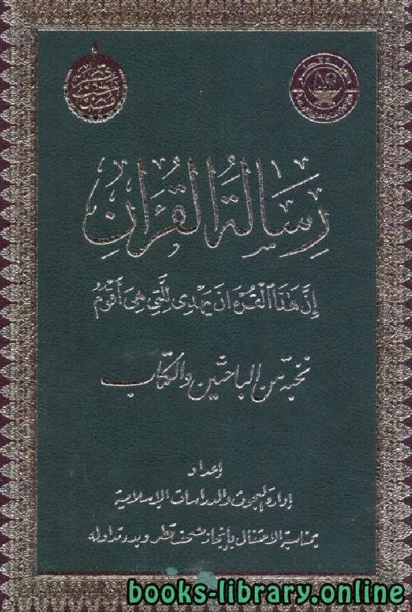 كتاب رسالة القرآن الكريم pdf