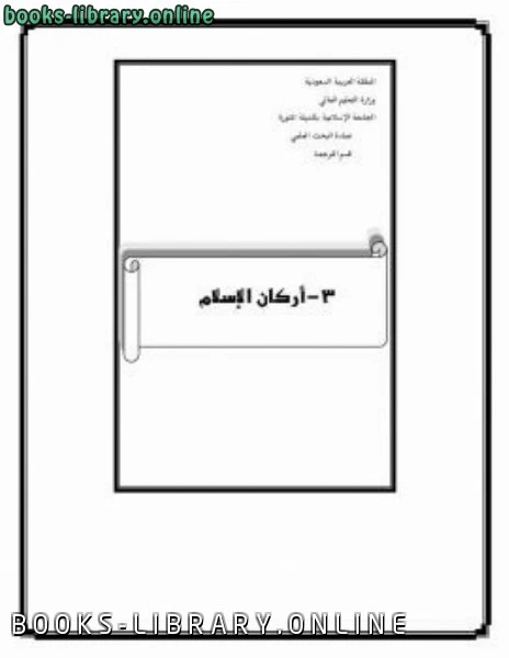 كتاب أركان الإسلام pdf