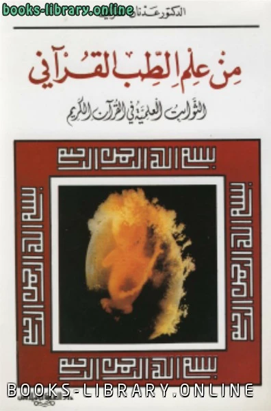 كتاب من علم الطب القرآني لد عدنان الشريف