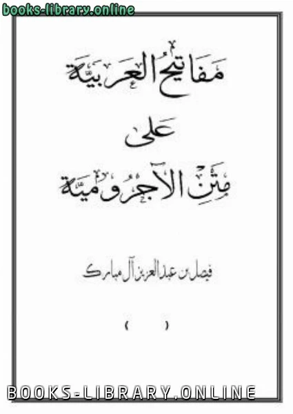 كتاب مفاتيح العربية على متن الآجرومية pdf