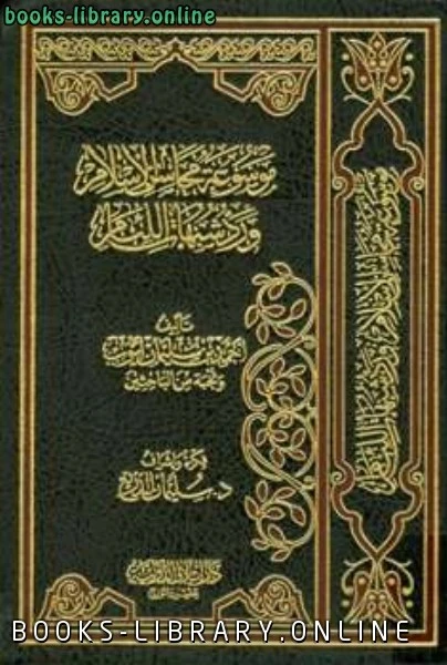 كتاب موسوعة محاسن الإسلام ورد شبهات اللئام لاحمد بن سليمان بن ايوب واخرون