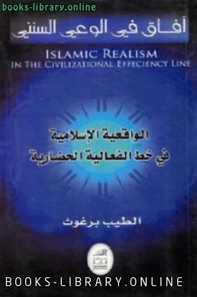 تحميل و قراءة كتاب الواقعية الإسلامية في خط الفعالية الحضارية pdf
