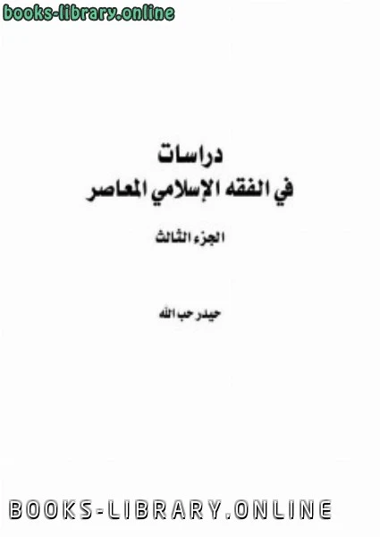 كتاب دراسات في الفقه الإسلامي الجزء الثالث لحيدر حب الله