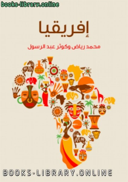 كتاب إفريقيا لمحمد رياض وكوثر عبد الرسول