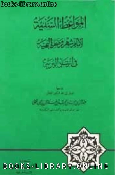 كتاب المواعظ السنية لأيام شهر رمضان البهية في إرشاد البرية pdf