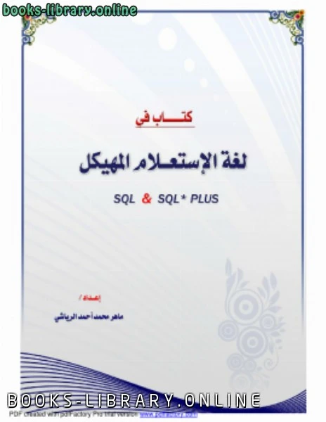 كتاب لغة الاستعلام المهيكل sql sql plus  لماهر محمد احمد الرياشي