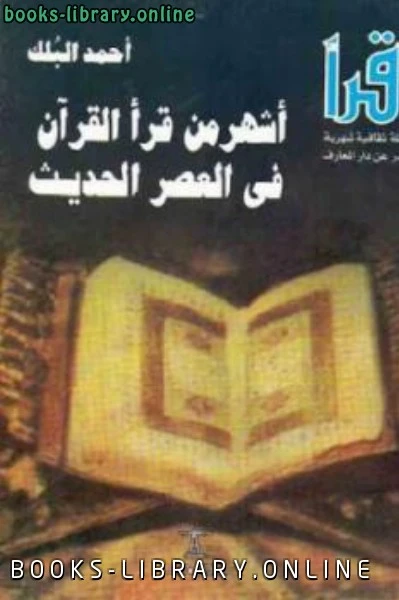 كتاب أشهر من قرأ القرآن في العصر الحديث لاحمد البلك