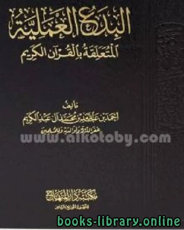 كتاب البدع العملية المتعلقة بالقرآن الكريم لاحمد بن عبد الله ال عبد الكريم