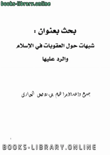 كتاب شبهات حول العقوبات في الإسلام والرد عليها لابراهيم بن توفيق البخاري