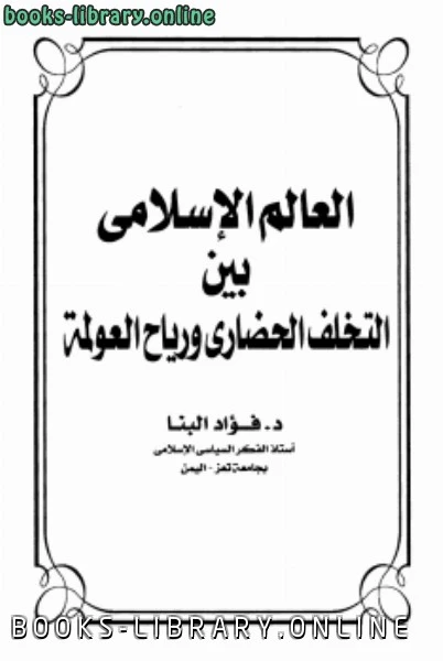 تحميل و قراءة كتاب العالم الإسلامي بين التخلف الحضارى ورياح العولمة pdf