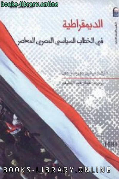 كتاب الديمقراطية في الخطاب السياسي المصري المعاصر pdf