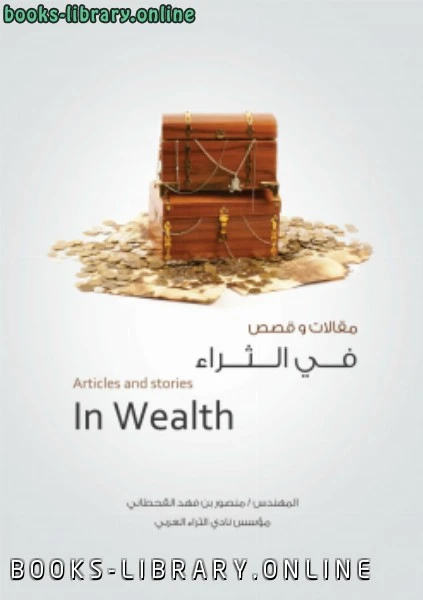 كتاب مقالات وقصص في الثراء لم منصور بن فهد القحطاني