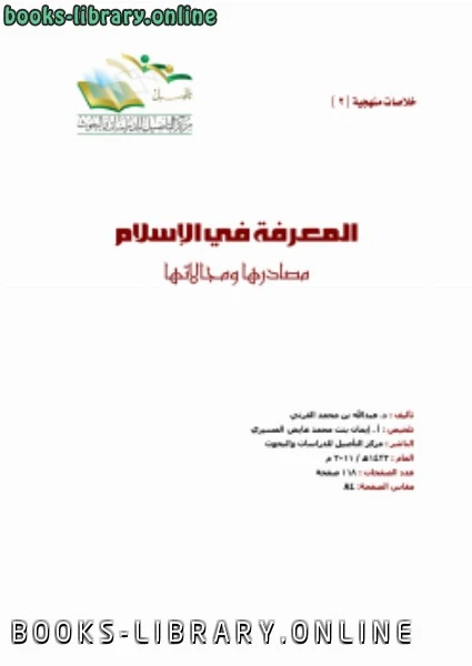 كتاب تلخيص المعرفة في الإسلام مصادرها ومجالاتها للدكتور عبدالله القرني pdf