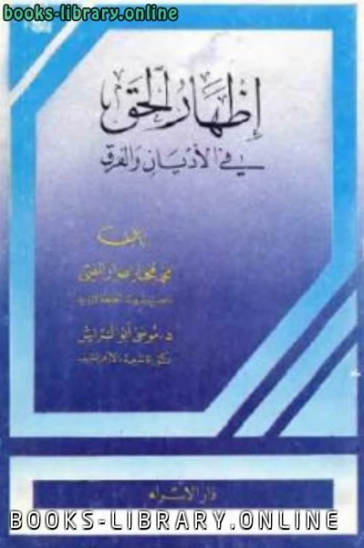 كتاب إظهار الحق في الأديان والفرق ضرار المفتي لمحمد مختار