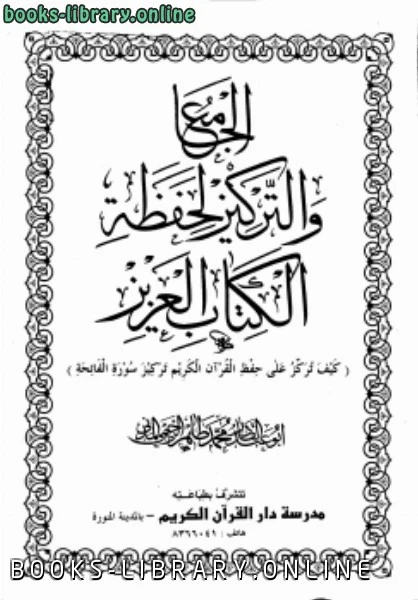 كتاب الجامع والتركيز لحفظة ال العزيز pdf